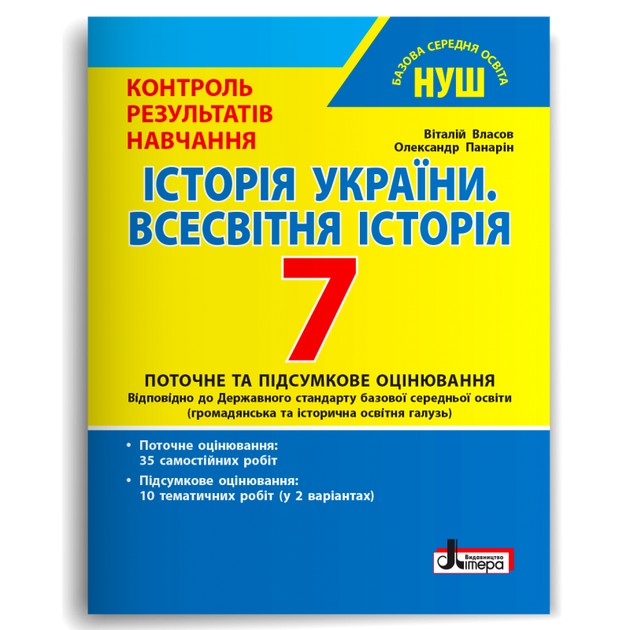 7 клас. НУШ. Історія України. Всесвітня Історія. Контроль результатів навчання (Власов В.С. Панарін О.Є.), Літера - Фото 1 7 клас. НУШ. Історія України. Всесвітня Історія. Контроль результатів навчання (Власов В.С. Панарін О.Є.), Літера - зображення 1