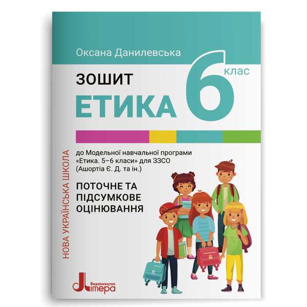 6 клас НУШ. Зошит. Етика (Оксана Данилевська), Літера - Фото 1 6 клас НУШ. Зошит. Етика (Оксана Данилевська), Літера - изображение 1