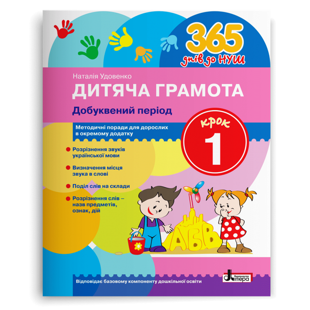 365 днів до НУШ. Дитяча грамота. Добуквенний період. Крок 1 (Удовенко Н.М.), Літера - Фото 1 365 днів до НУШ. Дитяча грамота. Добуквенний період. Крок 1 (Удовенко Н.М.), Літера - зображення 1