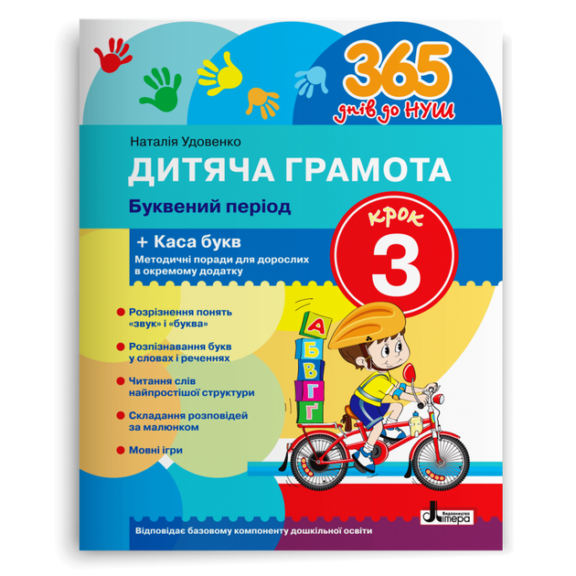 365 днів до НУШ. Дитяча грамота. Буквяний період. Крок 3 (Удовенко Н.М.), Літера - Фото 1 365 днів до НУШ. Дитяча грамота. Буквяний період. Крок 3 (Удовенко Н.М.), Літера - зображення 1
