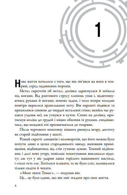 Бігун у Лабіринті. Книга 1 - Джеймс Дешнер - (9789669489319) - Фото 2 Бігун у Лабіринті. Книга 1 - Джеймс Дешнер - (9789669489319) - изображение 2