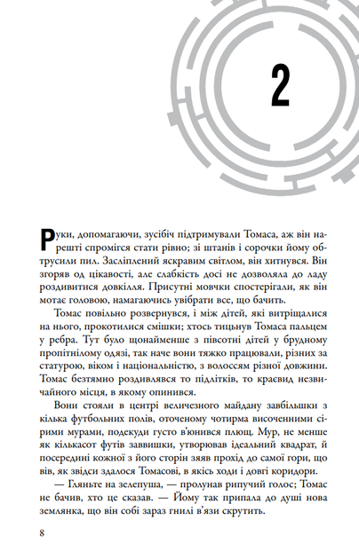 Бігун у Лабіринті. Книга 1 - Джеймс Дешнер - (9789669489319) - Фото 5 Бігун у Лабіринті. Книга 1 - Джеймс Дешнер - (9789669489319) - изображение 5