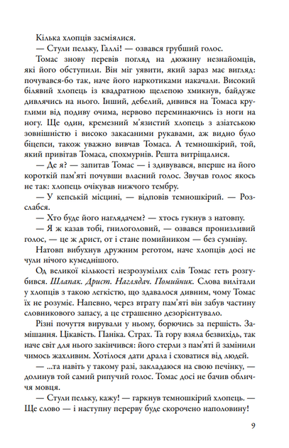 Бігун у Лабіринті. Книга 1 - Джеймс Дешнер - (9789669489319) - Фото 7 Бігун у Лабіринті. Книга 1 - Джеймс Дешнер - (9789669489319) - изображение 7