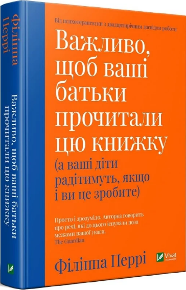 Книга Важливо, щоб ваші батьки прочитали цю книжку. Автор - Філіппа Перрі (Vivat) - Фото 2 Книга Важливо, щоб ваші батьки прочитали цю книжку. Автор - Філіппа Перрі (Vivat) - изображение 2