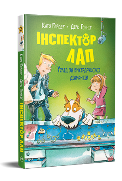 Книга Інспектор Лап. Книга 2. Услід за викрадачкою діамантів. Автор - Катя Райдер (Рідна Мова) - Фото 1 Книга Інспектор Лап. Книга 2. Услід за викрадачкою діамантів. Автор - Катя Райдер (Рідна Мова) - зображення 1