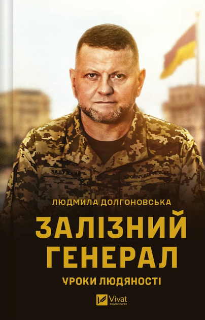 Книга Залізний генерал. Уроки людяності. Автор - Людмила Долгоновська (Vivat) - Фото 1 Книга Залізний генерал. Уроки людяності. Автор - Людмила Долгоновська (Vivat) - изображение 1