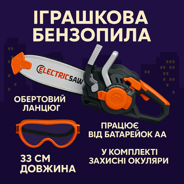 Игровой набор Бензопила Electric saw 33 см с очками - детская игрушечная пила, арт. 778-2 - Фото 2 Игровой набор Бензопила Electric saw 33 см с очками - детская игрушечная пила, арт. 778-2 - изображение 2