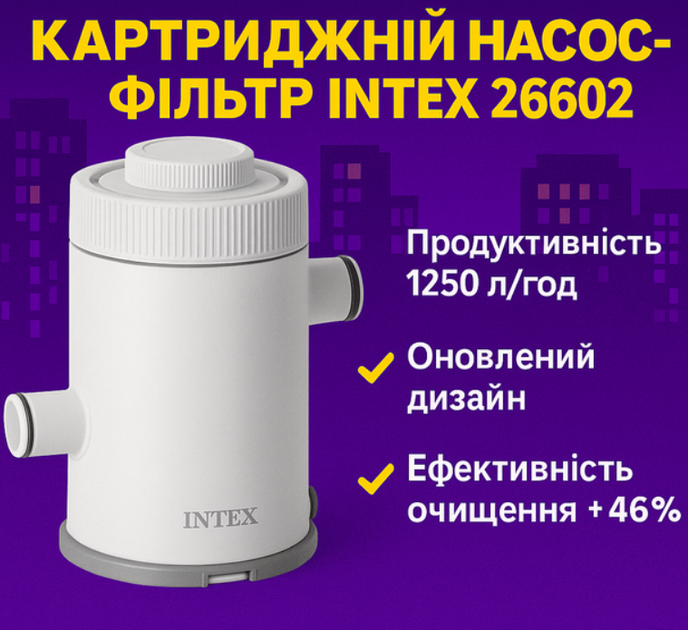 Картриджний фільтр-насос для басейну Intex 1250 л/год, з картриджем типу H, для басейнів до 5000 л (IND-26602) - зображення 5