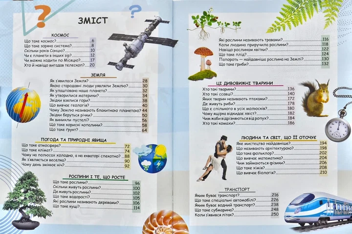 Чомусикам про все на світі у запитаннях та відповідях - Фото 2 Чомусикам про все на світі у запитаннях та відповідях - зображення 2