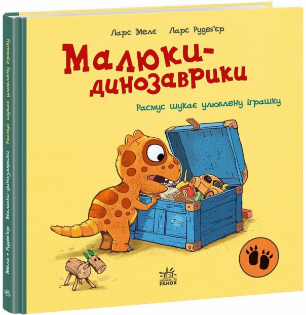 Книга Расмус шукає улюблену іграшку. Малюки-динозаврики. Автор - Ларс Мелє (Ранок) - Фото 1 Книга Расмус шукає улюблену іграшку. Малюки-динозаврики. Автор - Ларс Мелє (Ранок) - зображення 1