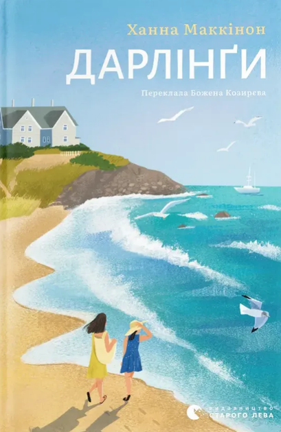 Книга Дарлінґи. Автор - Ханна Маккінон (ВСЛ) - Фото 1 Книга Дарлінґи. Автор - Ханна Маккінон (ВСЛ) - зображення 1