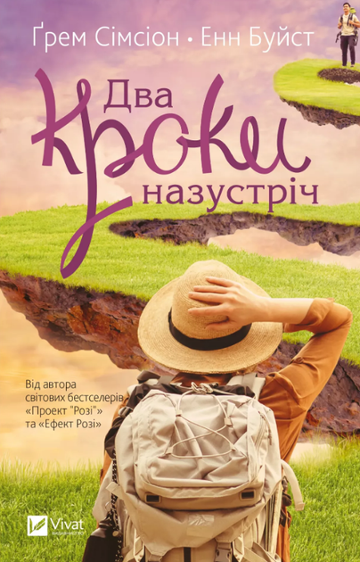 Книга Два кроки назустріч. Автор - Ґрем Сімсіон, Енн Буйст (Vivat) - Фото 1 Книга Два кроки назустріч. Автор - Ґрем Сімсіон, Енн Буйст (Vivat) - изображение 1