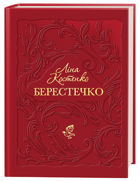 Книга Берестечко. Автор - Ліна Костенко (А-БА-БА-ГА-ЛА-МА-ГА) - Фото 1 Книга Берестечко. Автор - Ліна Костенко (А-БА-БА-ГА-ЛА-МА-ГА) - изображение 1