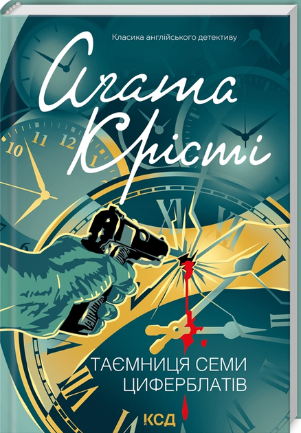 Книга Таємниця семи циферблатів. Класика англійського детективу. Автор - Аґата Крісті (КСД) - Фото 1 Книга Таємниця семи циферблатів. Класика англійського детективу. Автор - Аґата Крісті (КСД) - зображення 1