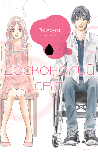 Книга Досконалий світ. Книга 1. Автор - Ріє Аруґа (Nasha idea) - Фото 1 Книга Досконалий світ. Книга 1. Автор - Ріє Аруґа (Nasha idea) - изображение 1