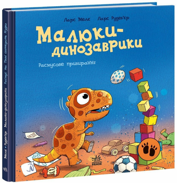 Книга Расмусове прибирання. Малюки-динозаврики. Автор - Ларс Мелє (Ранок) - Фото 1 Книга Расмусове прибирання. Малюки-динозаврики. Автор - Ларс Мелє (Ранок) - зображення 1
