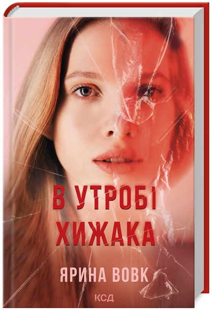 Книга Михайліна Хижняк. Книга 1. В утробі хижака. Автор - Ярина Вовк (КСД) - Фото 1 Книга Михайліна Хижняк. Книга 1. В утробі хижака. Автор - Ярина Вовк (КСД) - зображення 1