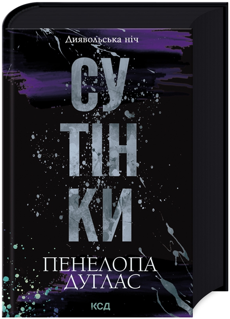 Книга Диявольська ніч. Книга 4. Сутінки. Автор - Пенелопа Дуглас (КСД) - Фото 1 Книга Диявольська ніч. Книга 4. Сутінки. Автор - Пенелопа Дуглас (КСД) - изображение 1
