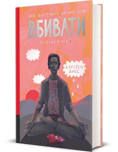 Книга Моя внутрішня дитина хоче вбивати усвідомлено. Книга 2. Автор - Карстен Дюсс (#книголав) - Фото 1 Книга Моя внутрішня дитина хоче вбивати усвідомлено. Книга 2. Автор - Карстен Дюсс (#книголав) - изображение 1