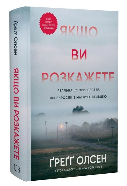 Книга Якщо ви розкажете. Реальна історія сестер, які виросли з матір'ю-вбивцею. Автор - Ґреґґ Олсен (BookChef) - Фото 1 Книга Якщо ви розкажете. Реальна історія сестер, які виросли з матір'ю-вбивцею. Автор - Ґреґґ Олсен (BookChef) - изображение 1