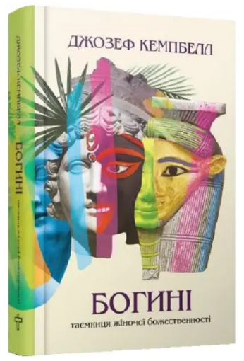 Книга Богині. Таємниця жіночої божественності. Автор - Джозеф Кемпбелл (Terra Incognita) - Фото 1 Книга Богині. Таємниця жіночої божественності. Автор - Джозеф Кемпбелл (Terra Incognita) - зображення 1