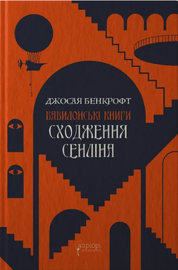 Книга Вавилонські книги. Книга 1. Сходження Сенліна. Автор - Джосая Бенкрофт (Апріорі) - Фото 1 Книга Вавилонські книги. Книга 1. Сходження Сенліна. Автор - Джосая Бенкрофт (Апріорі) - зображення 1