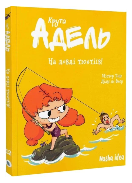 Книга Крута Адель. Том 12. На ловлі тюхтіїв! Автор - Містер Тан, Діан ле Феєр (Nasha idea) - Фото 1 Книга Крута Адель. Том 12. На ловлі тюхтіїв! Автор - Містер Тан, Діан ле Феєр (Nasha idea) - изображение 1