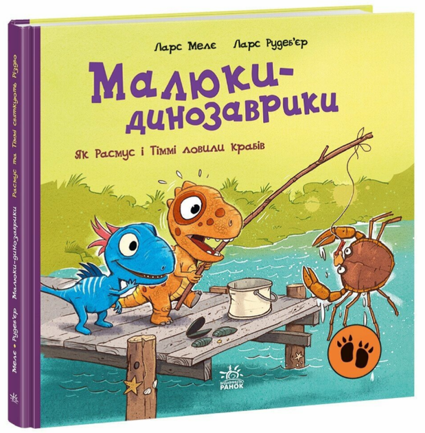 Книга Як Расмус і Тіммі ловили крабів. Малюки-динозаврики. Автор - Ларс Мелє (Ранок) - Фото 1 Книга Як Расмус і Тіммі ловили крабів. Малюки-динозаврики. Автор - Ларс Мелє (Ранок) - зображення 1