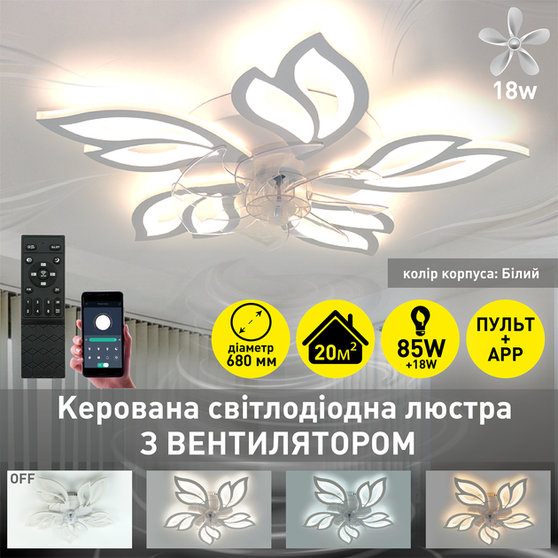 Управляемая светодиодная люстра с вентилятором FAN ASTRA 85W+18W 5F APP белая Esllse Ø680x120мм LED WHITE - изображение 4