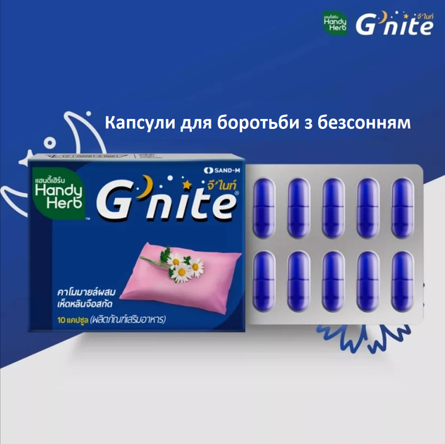 Капсули для боротьби з безсонням з заспокійливим ефектом G'nite 10 штук Handy Herb - зображення 2