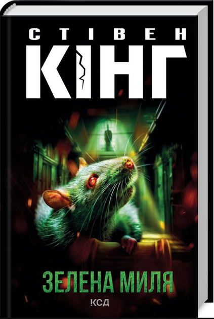 Книга Зелена миля. Автор - Стівен Кінг (КСД) (нове оформ.) - Фото 1 Книга Зелена миля. Автор - Стівен Кінг (КСД) (нове оформ.) - изображение 1