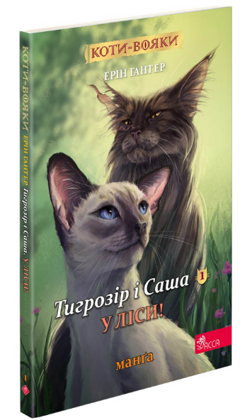 Книга Коти-вояки. Тигрозір і Саша. У ліси! Манґа 5. Автор - Ерін Гантер (АССА) - Фото 1 Книга Коти-вояки. Тигрозір і Саша. У ліси! Манґа 5. Автор - Ерін Гантер (АССА) - изображение 1