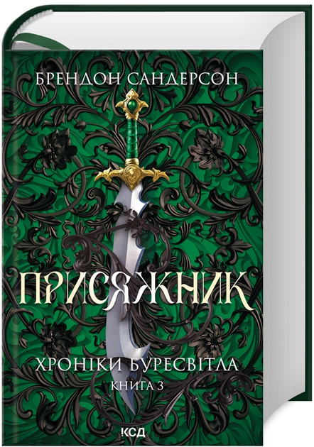 Книга Хроніки Буресвітла. Книга 3. Присяжник. Автор - Брендон Сандерсон (КСД) - Фото 1 Книга Хроніки Буресвітла. Книга 3. Присяжник. Автор - Брендон Сандерсон (КСД) - зображення 1