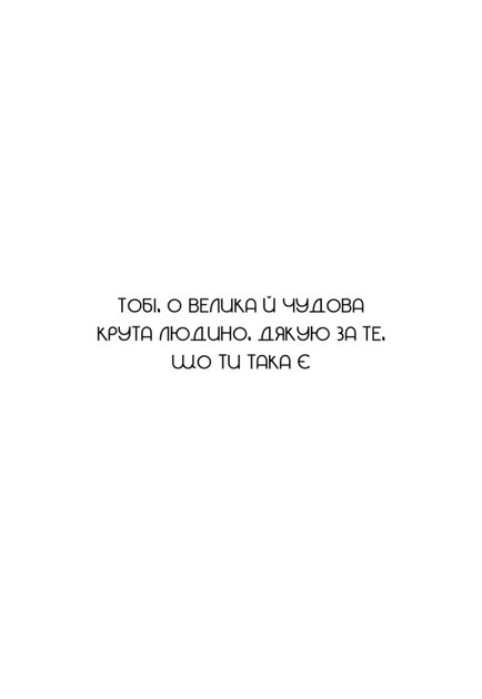 Не тупи. Працюй над собою, прокачуй свою крутість і отримай життя, про яке мрієш! - Джен Сінсеро - изображение 4