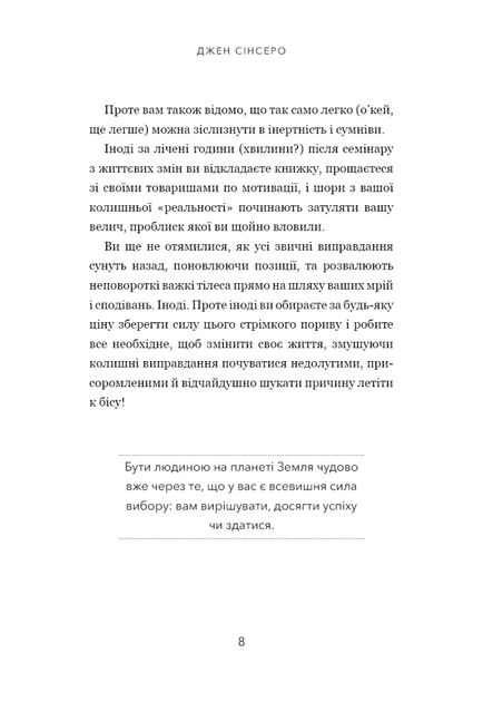 Не тупи. Працюй над собою, прокачуй свою крутість і отримай життя, про яке мрієш! - Джен Сінсеро - изображение 6