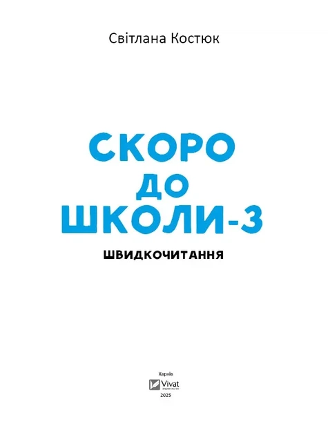 Скоро до школи-3. Експрес-курс. Швидкочитання (9786171706576) - изображение 3
