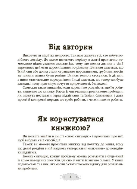 Для турботливих батьків. Як пригорнути кактус? Книжка для батьків, які хочуть зрозуміти своїх підлітків - А. Гресь (9786170043214) - изображение 2