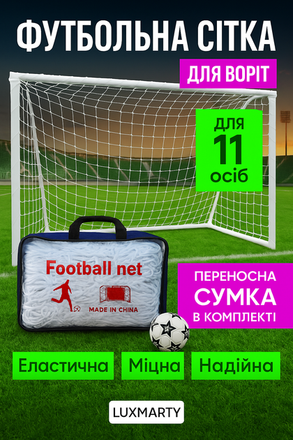 Сетка для футбольных ворот 11х11 Luxmarty (2 штуки, 750×250×120 см., білий колір, нитка 2 мм.) - изображение 3