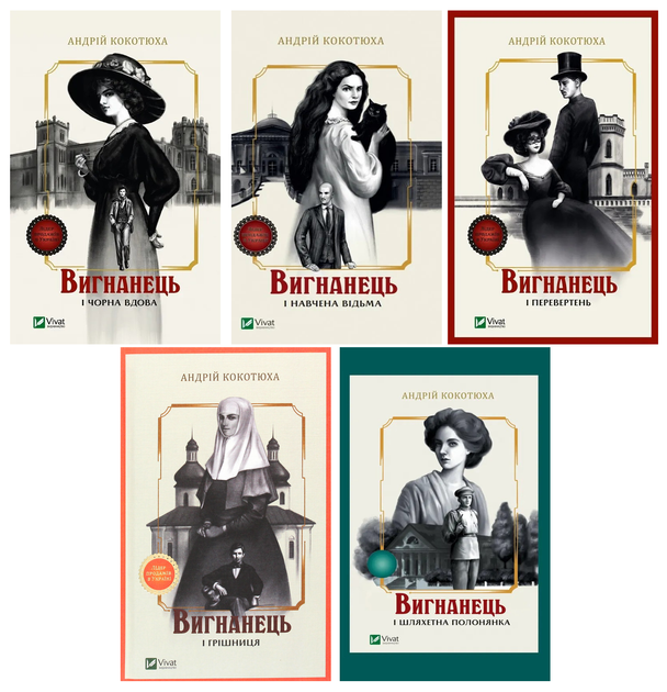 Вигнанець. Комплект із 5 книг - А. Кокотюха (4820000113793) - Фото 1 Вигнанець. Комплект із 5 книг - А. Кокотюха (4820000113793) - изображение 1
