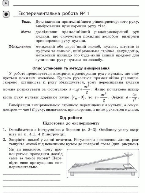 Фізика. 10 клас. Рівень стандарту. Зошит для лабораторних робіт і фізичного практикуму (за навчальною програмою авторського колективу під керівництвом Локтєва В. М.) (9786170947420) - изображение 5
