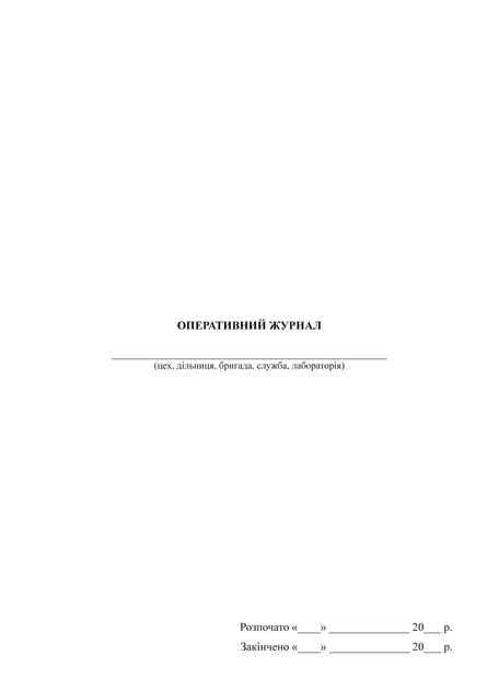 Оперативний журнал, A4, портретна орієнтація. Тверда обкладинка - Фото 2 Оперативний журнал, A4, портретна орієнтація. Тверда обкладинка - зображення 2
