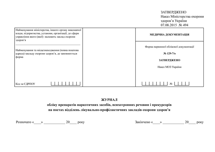 Журнал обліку препаратів наркотичних засобів, психотропних речовин і прекурсорів на постах відділень лікувально-профілактичних закладів охорони здоров’я, A4, альбомна орієнтація. Тверда обкладинка - Фото 2 Журнал обліку препаратів наркотичних засобів, психотропних речовин і прекурсорів на постах відділень лікувально-профілактичних закладів охорони здоров’я, A4, альбомна орієнтація. Тверда обкладинка - изображение 2