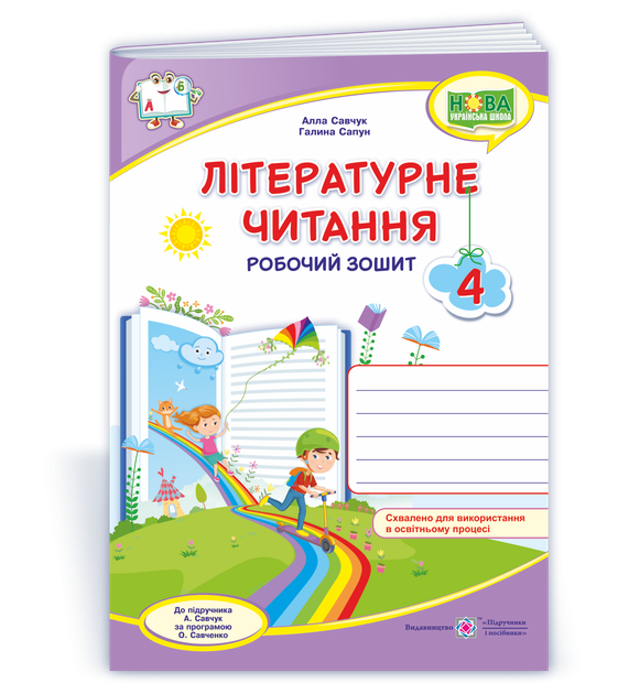 4 клас (НУШ). Літературне читання. Робоча тетрадь до підручника Савчук (Савчук А., Сапун Г.), Підручники та посібники - Фото 1 4 клас (НУШ). Літературне читання. Робоча тетрадь до підручника Савчук (Савчук А., Сапун Г.), Підручники та посібники - зображення 1