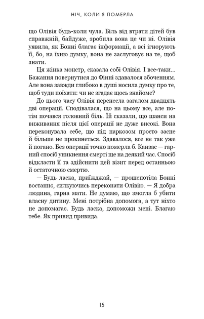 Ніч, коли я померла - изображение 8