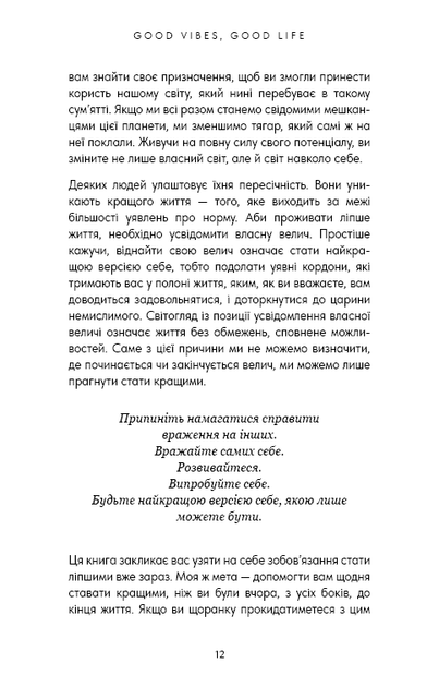 Good Vibes, Good Life. Любов до себе — ключ до розкриття вашої величі - Векс Кінг - (9786175481912) - Фото 8 Good Vibes, Good Life. Любов до себе — ключ до розкриття вашої величі - Векс Кінг - (9786175481912) - изображение 8