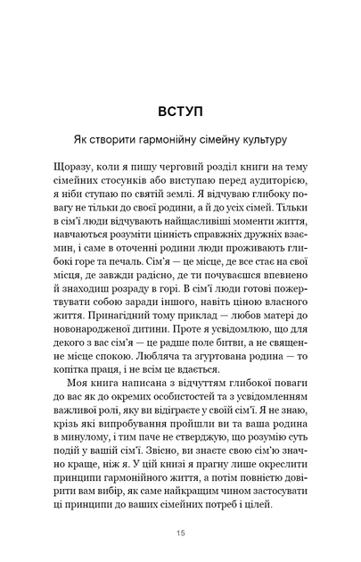 7 навичок високоефективних сімей. Як створити гармонійну родину у цьому бентежному світі - изображение 10