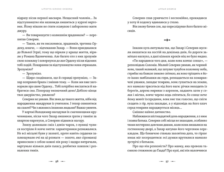 Аркан вовків. Літопис Сірого Ордену. Книга 1 - Фото 5 Аркан вовків. Літопис Сірого Ордену. Книга 1 - зображення 5