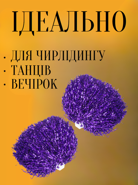 Помпони ниткоподібні блискучі для чирлідингу і танців з ручками SP-Sport Pom-Poms C-1682 (металізована полімерна плівка, пластик, d-37см, 1шт, 100г, фіолетовий) - изображение 2