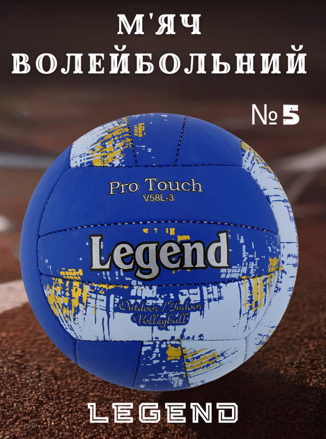 Мяч волейбольный PU LEGEND VB-4071 (PU, №5, 3 слоя, сшит вручную, Синий-серый) - Фото 1 Мяч волейбольный PU LEGEND VB-4071 (PU, №5, 3 слоя, сшит вручную, Синий-серый) - изображение 1
