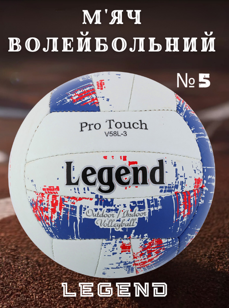 Мяч волейбольный PU LEGEND VB-4071 (PU, №5, 3 слоя, сшит вручную, Белый-синий) - Фото 1 Мяч волейбольный PU LEGEND VB-4071 (PU, №5, 3 слоя, сшит вручную, Белый-синий) - изображение 1